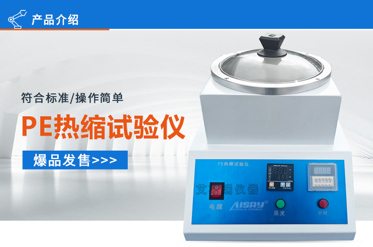 熱縮試驗儀